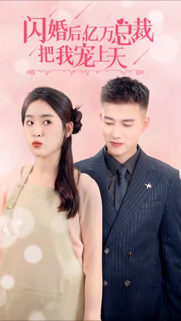 閃婚后，億萬總裁把我寵上天