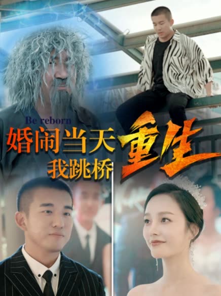 復(fù)仇我碾壓一切婚鬧當(dāng)天我跳橋重生