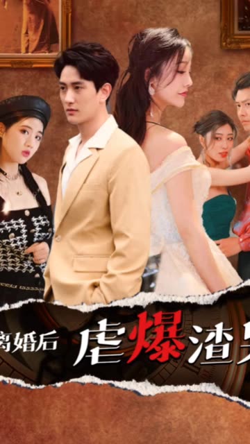 離婚后虐爆渣男