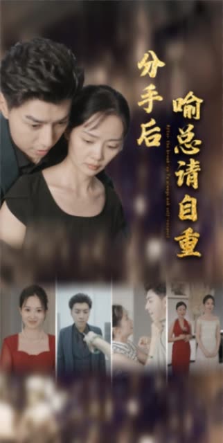分手后喻總請自重