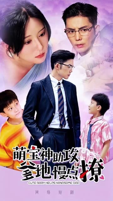 萌寶神助攻爹地慢點撩