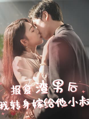 報(bào)復(fù)渣男后，我轉(zhuǎn)身嫁給他小叔