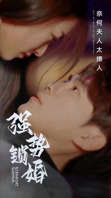 愛在情深晚意時&amp;amp;強(qiáng)勢鎖婚奈何夫人太撩人