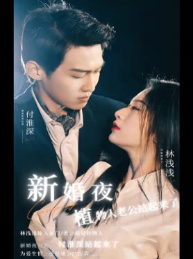 新婚夜植物人老公站起來了