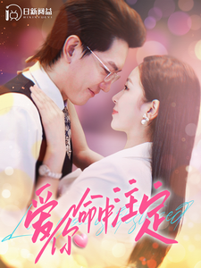 愛(ài)你命中注定