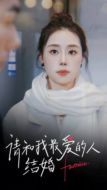 請(qǐng)和我最愛(ài)的人結(jié)婚