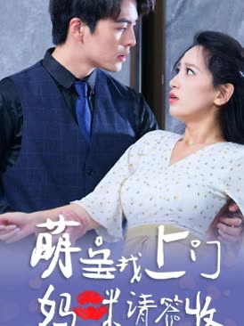 萌寶找上門，媽咪請簽收