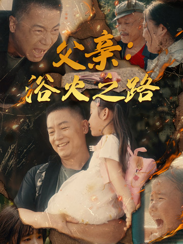 父親：浴火之路&amp;amp;父親的名義