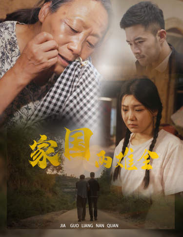 家國兩難全&amp;amp;自古忠孝兩難全