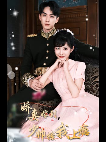 嬌妻嫁到，少帥撩我上癮
