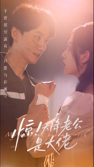 驚天降老公是大佬