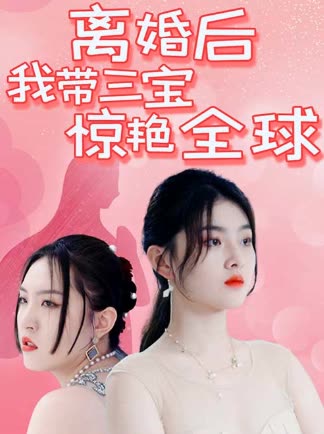 離婚后我?guī)龑汅@艷全球