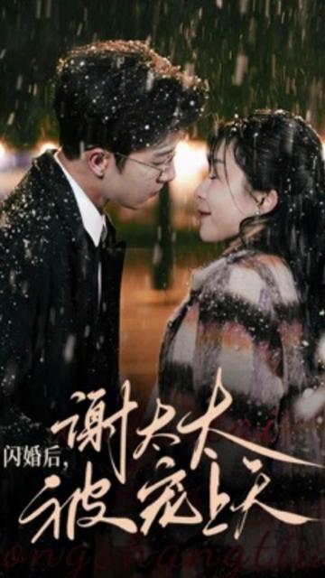 閃婚后，謝太太被寵上天