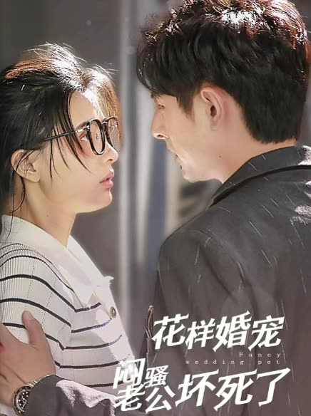 花樣婚寵悶騷老公壞死了