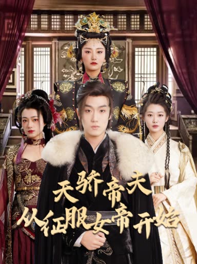 天驕帝夫，從征服女帝開(kāi)始