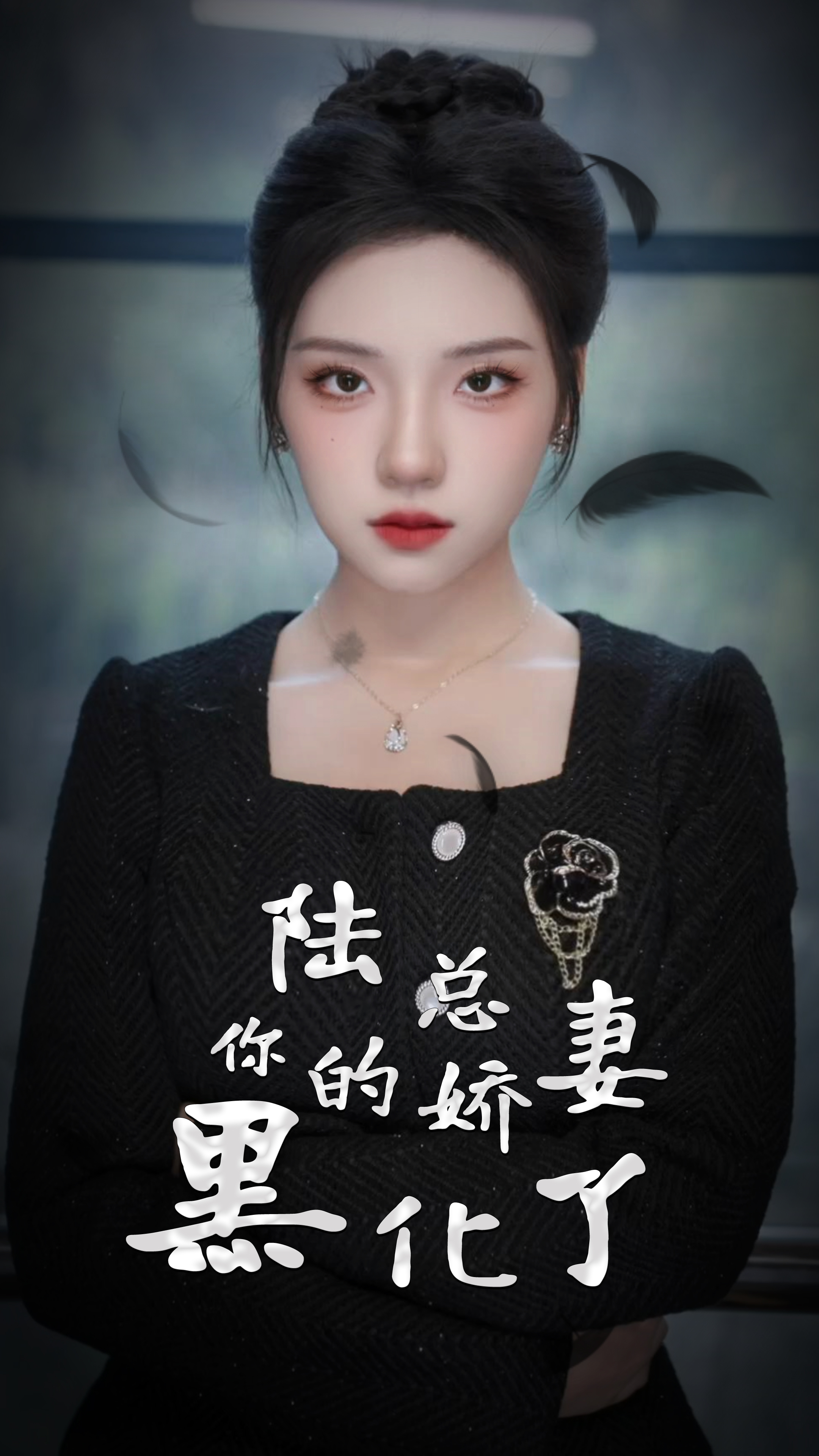 陸總，你的嬌妻黑化了