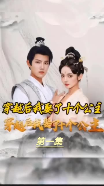 穿越之龍?zhí)咨涤?amp;amp;amp;穿越我娶了十個公主