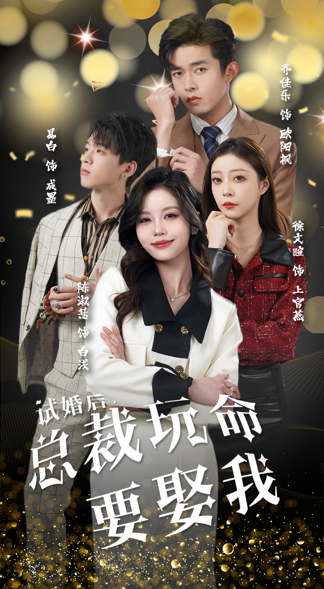 試婚后，總裁玩命要娶我