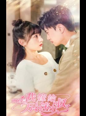 離婚后，我嫁給了萬人迷小叔