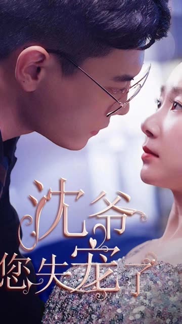 沈爺您失寵了