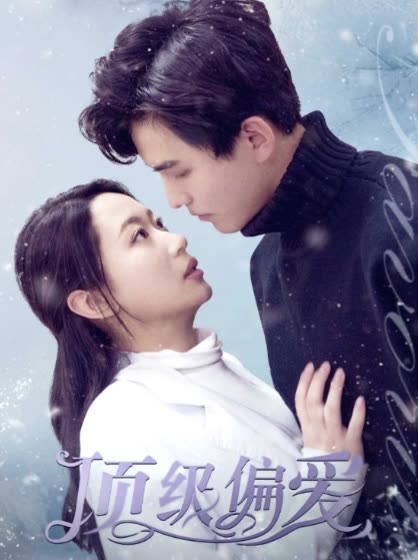 頂級(jí)偏愛