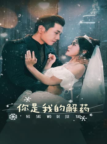 新版：你是我的解藥