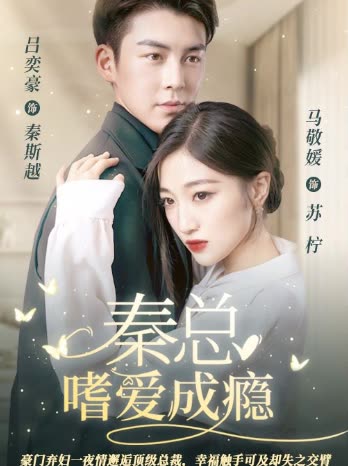 秦總嗜愛成癮