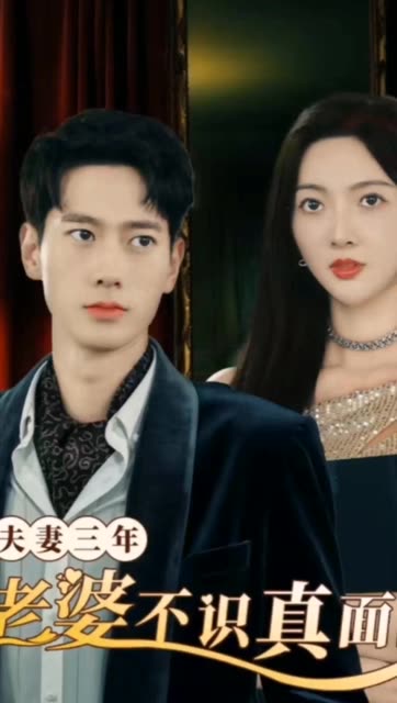 夫妻三年老婆不識(shí)真面目&amp;amp;蒼穹之上