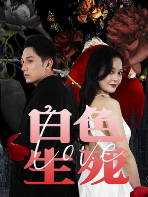 白色生死戀&amp;amp;獵殺游戲