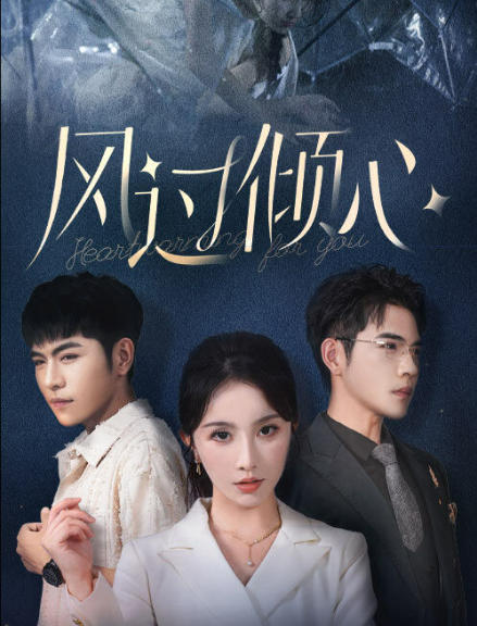 風(fēng)過傾心