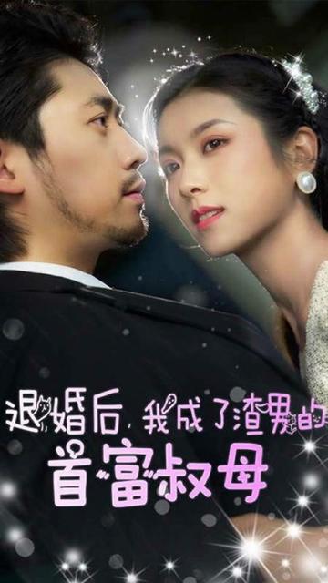 退婚后，我成了渣男的首富叔母