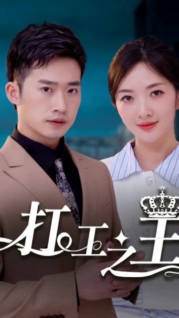 打工之王&amp;amp;離婚后我成了首富繼承人