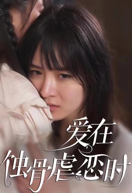 愛在蝕骨虐戀時&amp;amp;畫地為囚