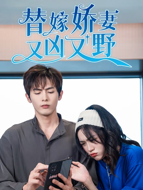 替嫁嬌妻又兇又野