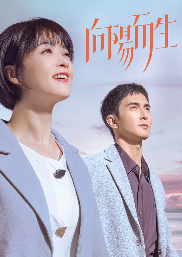 向陽而生