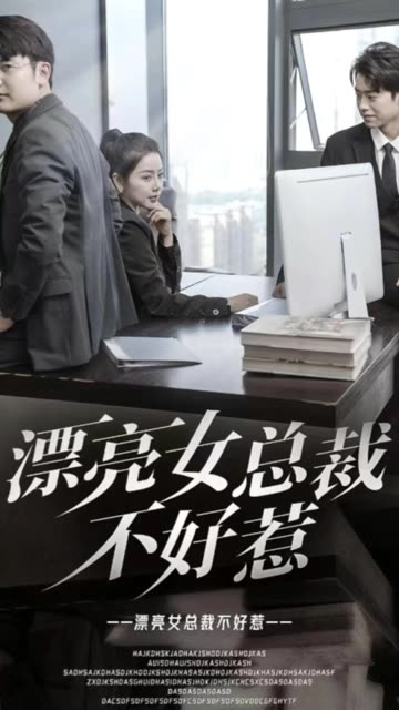 漂亮女總裁不好惹