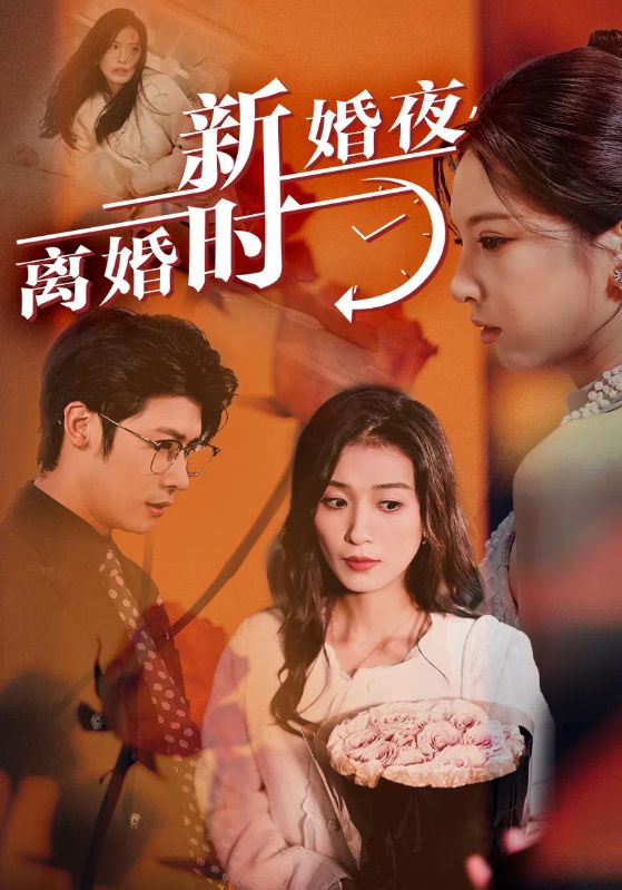 新婚夜，離婚時(shí)