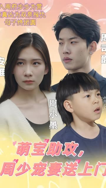 萌寶助攻，周少寵妻送上門&amp;amp;萌寶神助攻媽咪超級颯