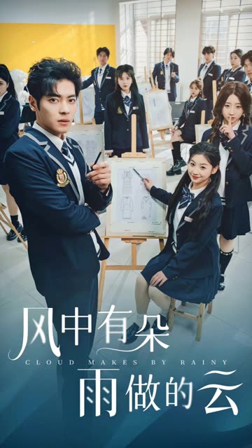 風中有朵雨做的云