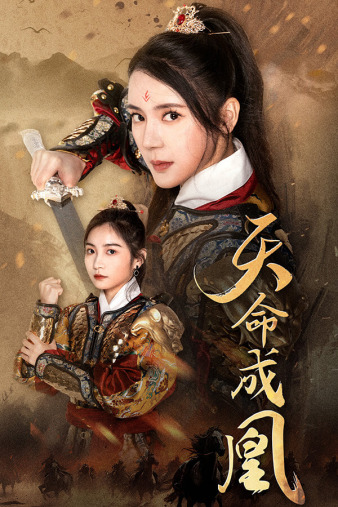 天命成凰$神女媽媽天下無敵
