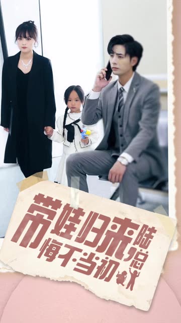 帶娃歸來陸總悔不當(dāng)初帶娃歸來前夫跪求我復(fù)婚