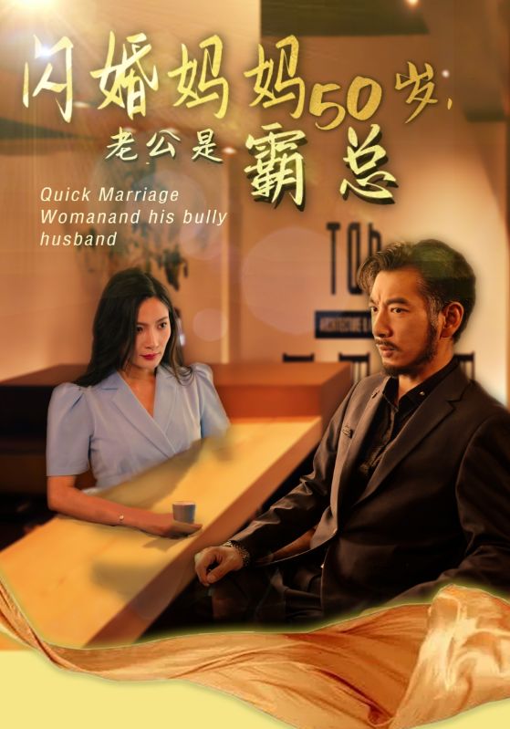 媽媽閃婚霸總&amp;amp;閃婚媽媽五十歲老公是霸總