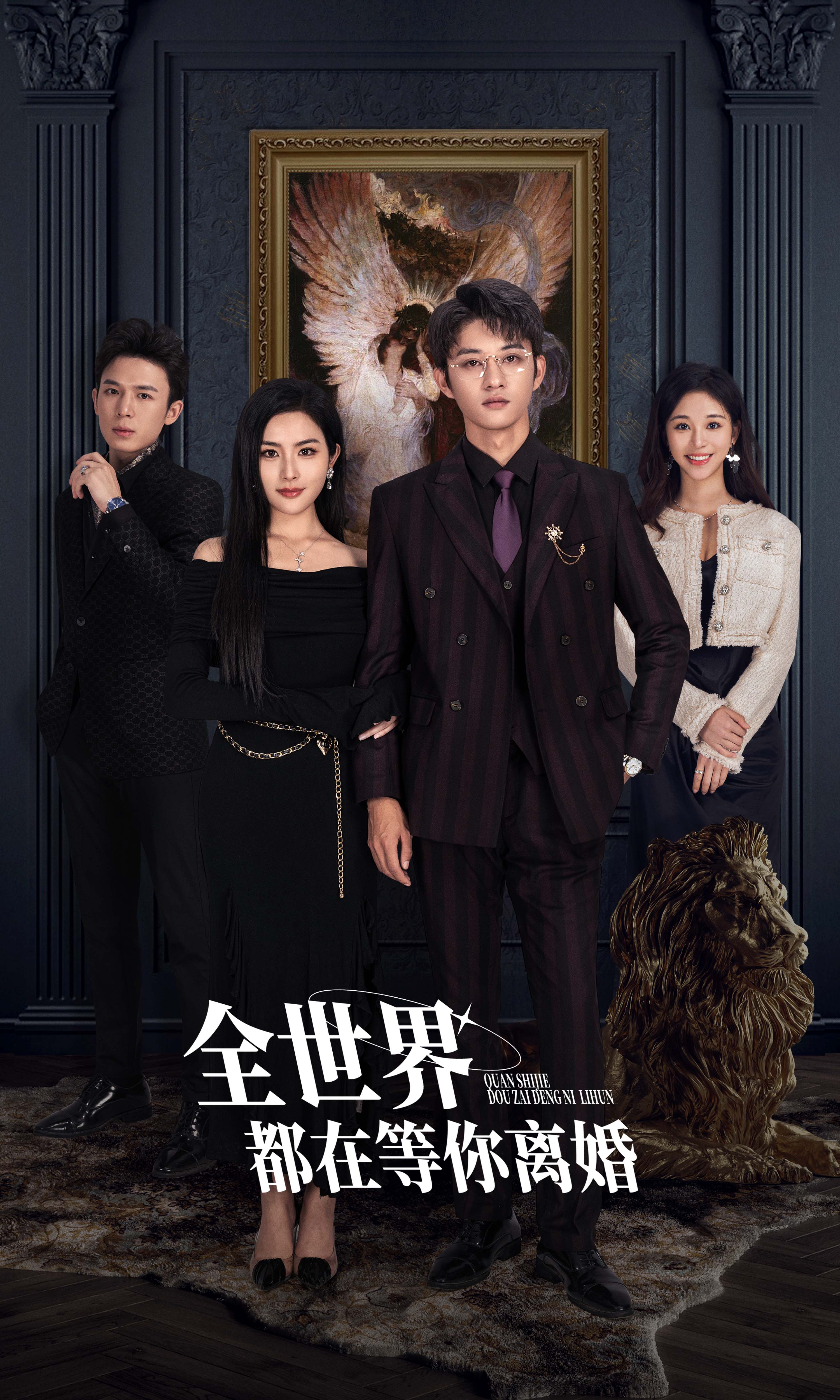 全世界都在等你離婚