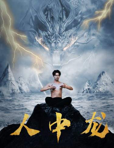 人中龍