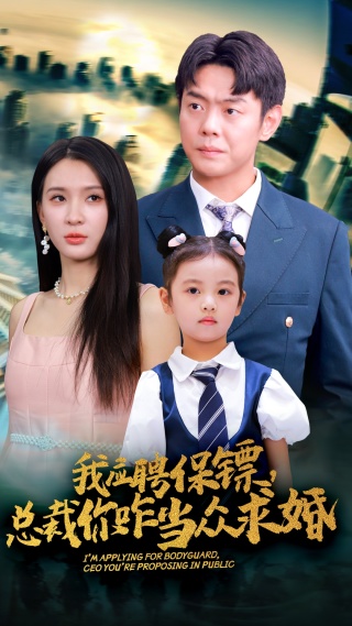 我應(yīng)聘保鏢，總裁你咋當(dāng)眾求婚