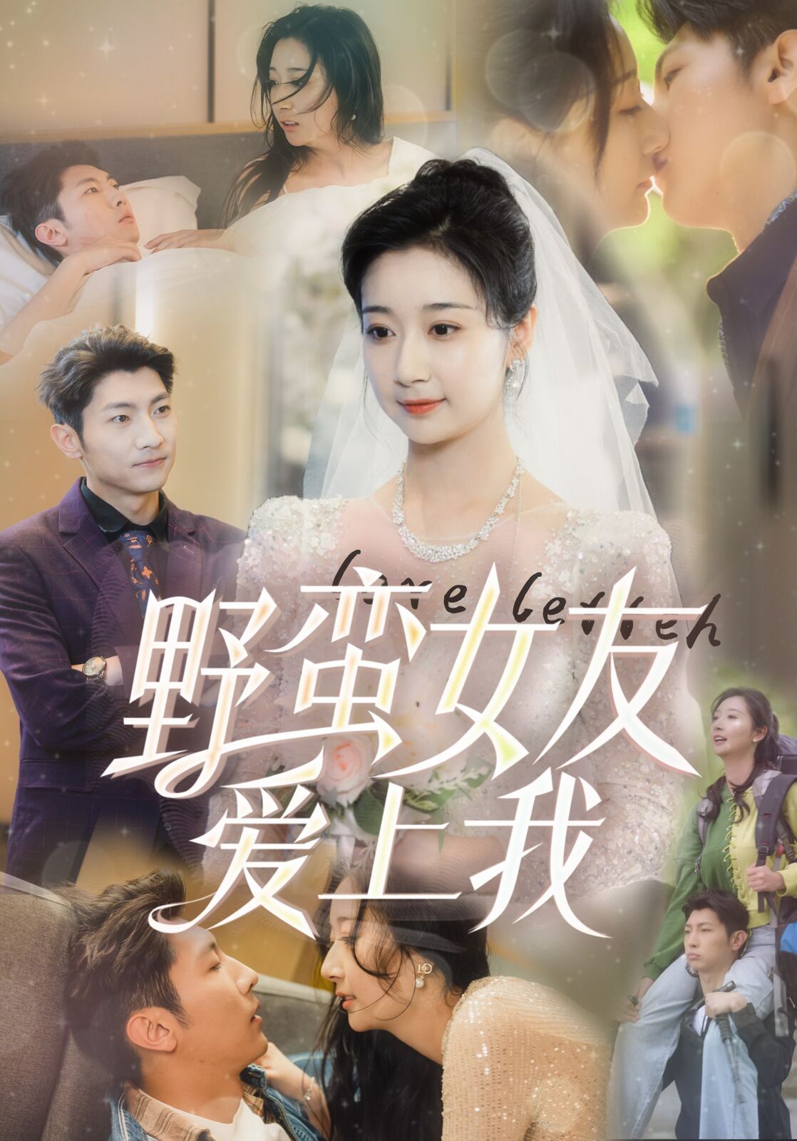 野蠻女友愛(ài)上我
