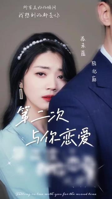 第二次與你戀愛