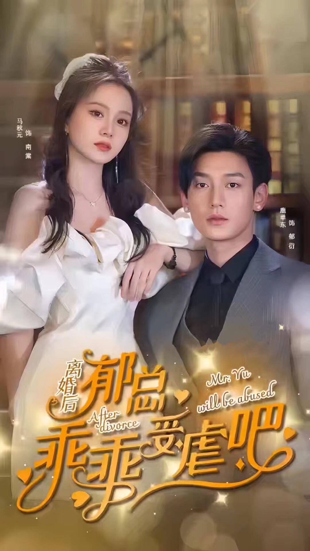離婚后郁總乖乖受虐