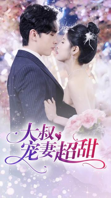 大叔寵妻超甜