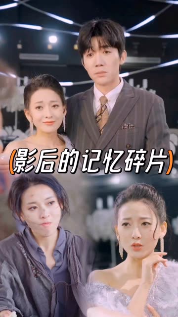 影后的記憶碎片